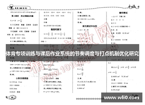 体育专项训练与课后作业系统的节奏调度与打点机制优化研究