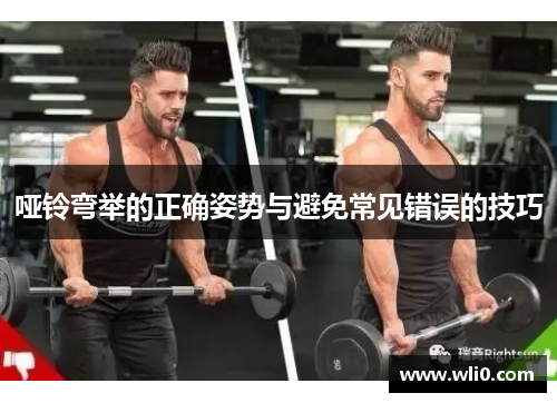 哑铃弯举的正确姿势与避免常见错误的技巧