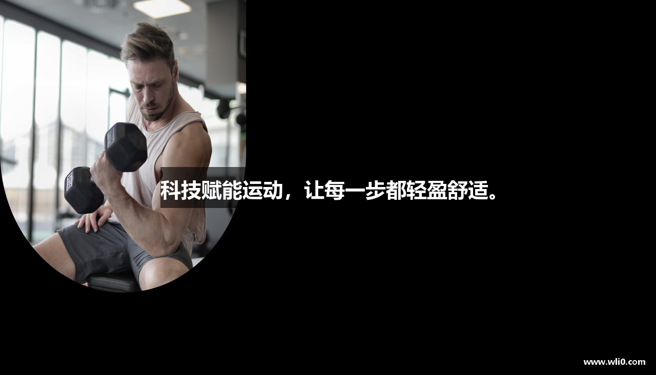 科技赋能运动，让每一步都轻盈舒适。
