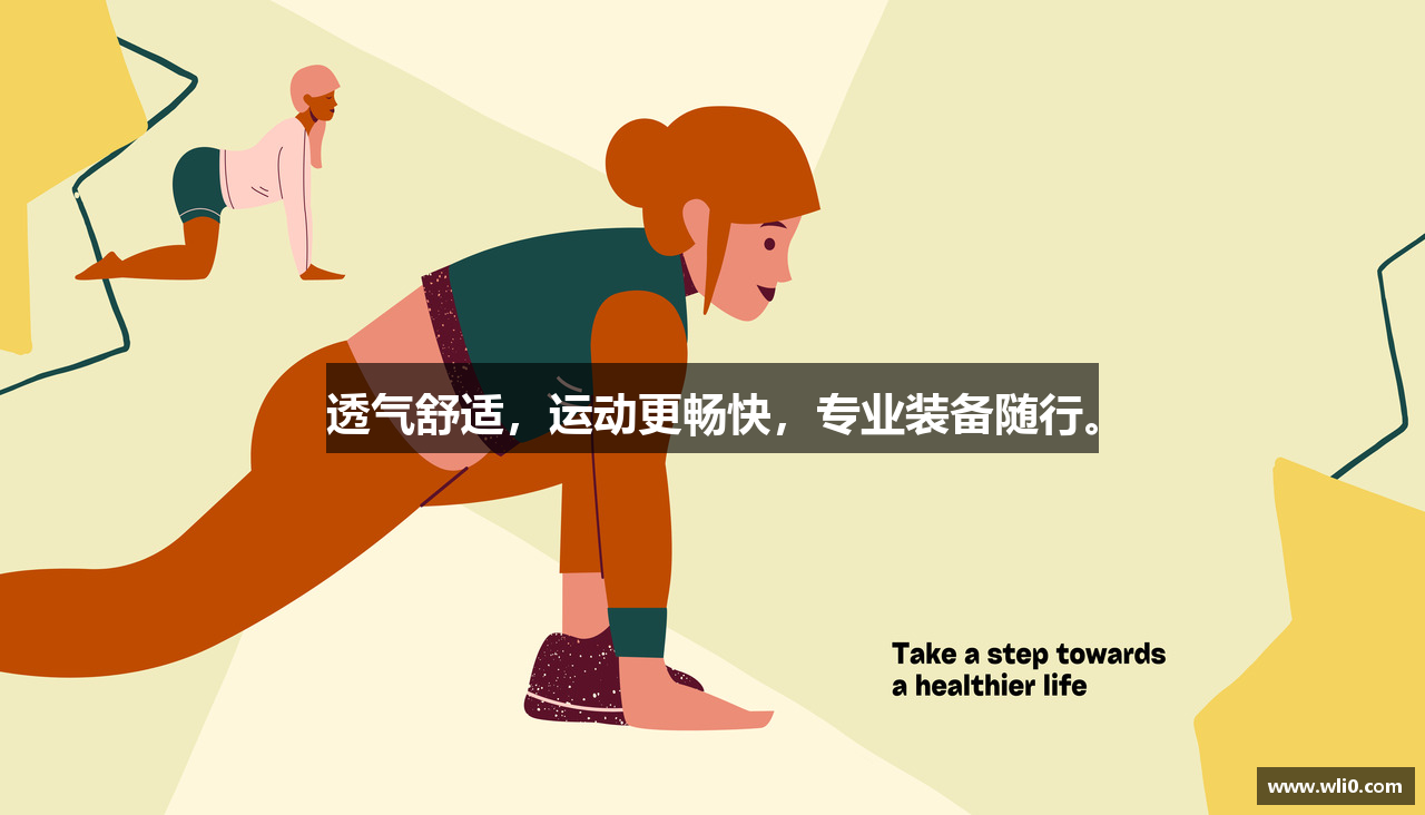 透气舒适，运动更畅快，专业装备随行。