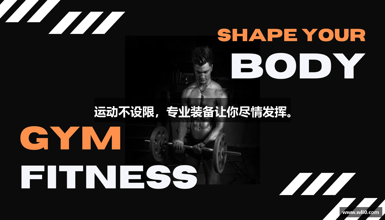 运动不设限，专业装备让你尽情发挥。